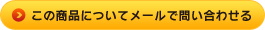 この商品についてメールで問い合わせる