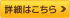詳細はこちら