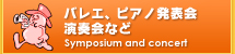 バレエ,ピアノ発表会、演奏会など