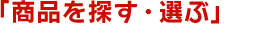 「商品を探す・選ぶ」