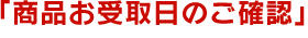 「商品お受取日のご確認」