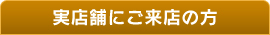実店舗にご来店の方