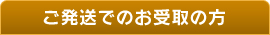 ご発送でのお受取の方