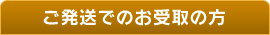 ご発送でのお受取の方