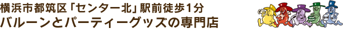 横浜市都筑区「センター北」駅前徒歩1分　バルーンとパーティーグッズの専門店