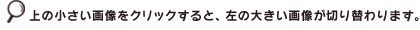 上の小さい画像をクリックすると、左の大きい画像が切り替わります。